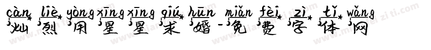 灿烈用星星求婚字体转换