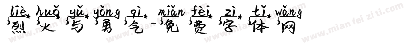 烈火与勇气字体转换