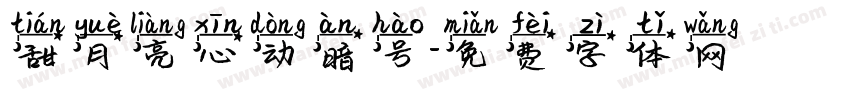 甜月亮心动暗号字体转换