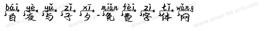 白夜与子夕字体转换