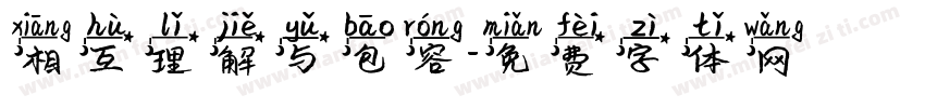 相互理解与包容字体转换