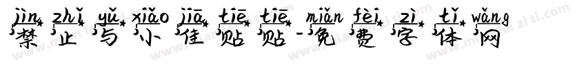 禁止与小佳贴贴字体转换