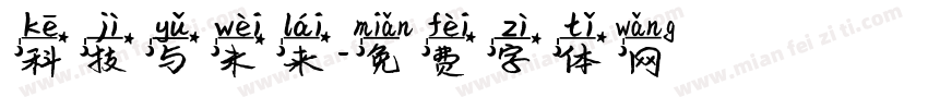 科技与未来字体转换