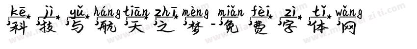 科技与航天之梦字体转换