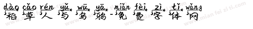 稻草人与乌鸦字体转换