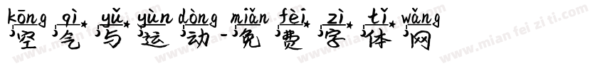 空气与运动字体转换