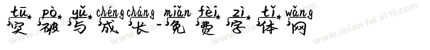 突破与成长字体转换
