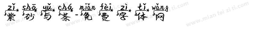 紫砂与茶字体转换