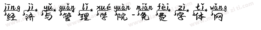 经济与管理学院字体转换