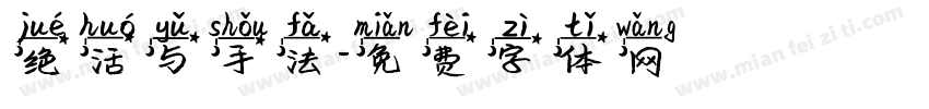绝活与手法字体转换