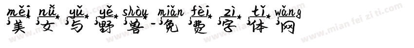 美女与野兽字体转换