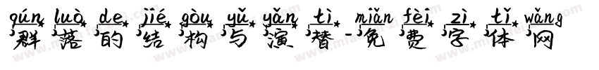 群落的结构与演替字体转换