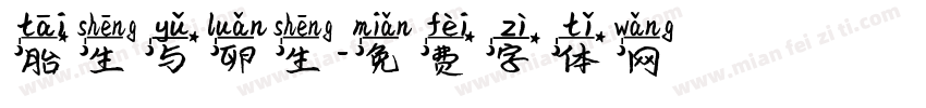 胎生与卵生字体转换
