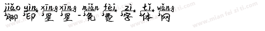 脚印星星字体转换