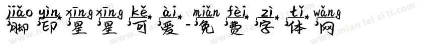 脚印星星可爱字体转换
