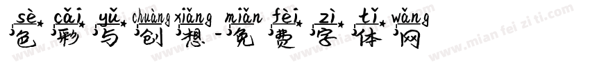 色彩与创想字体转换