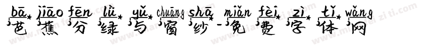 芭蕉分绿与窗纱字体转换