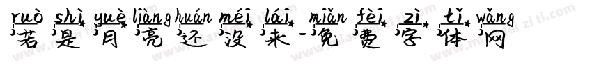 若是月亮还没来字体转换