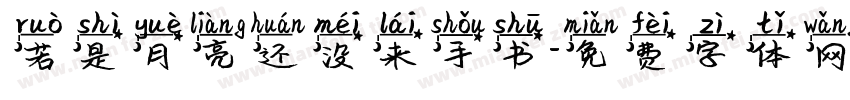 若是月亮还没来手书字体转换