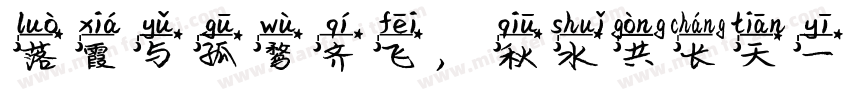 落霞与孤鹜齐飞，秋水共长天一色字体转换