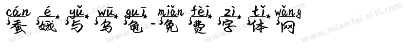 蚕娥与乌龟字体转换