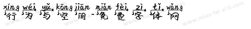 行为与空间字体转换