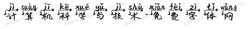 计算机科学与技术字体转换