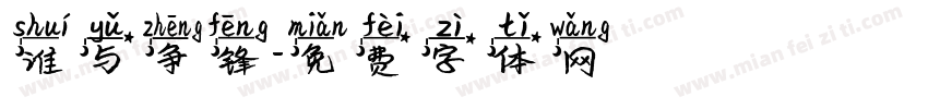谁与争锋字体转换