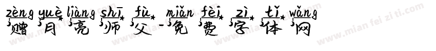 赠月亮师父字体转换