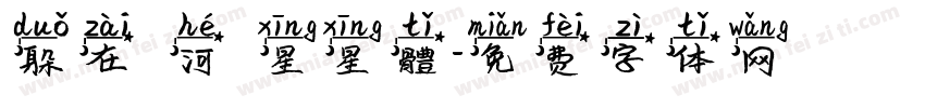 躲在銀河撈星星體字体转换