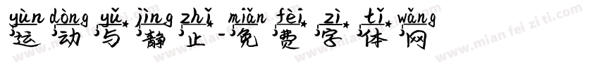 运动与静止字体转换