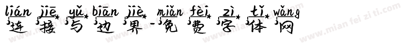 连接与边界字体转换