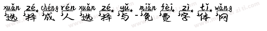 选择成人选择与字体转换