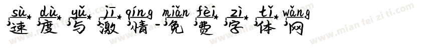 速度与激情字体转换