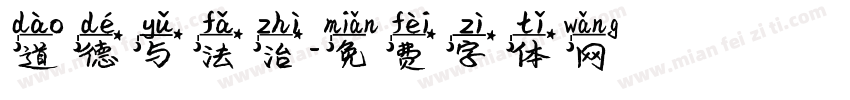 道德与法治字体转换