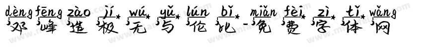 邓峰造极无与伦比字体转换