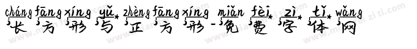 长方形与正方形字体转换