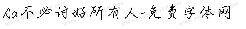 Aa不必讨好所有人字体转换
