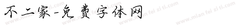 不二家字体转换