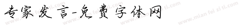 专家发言字体转换