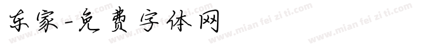 东家字体转换