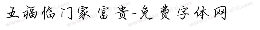 五福临门家富贵字体转换