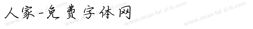 人家字体转换