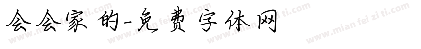 会会家的字体转换