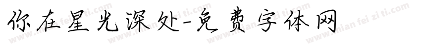 你在星光深处字体转换
