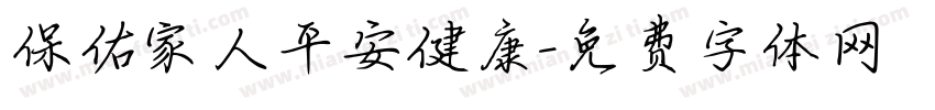 保佑家人平安健康字体转换