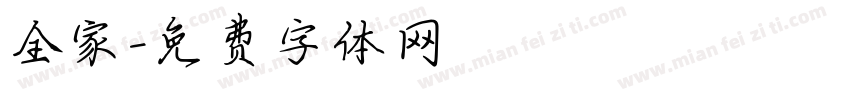 全家字体转换