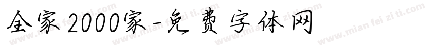 全家2000家字体转换