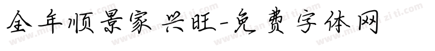 全年顺景家兴旺字体转换