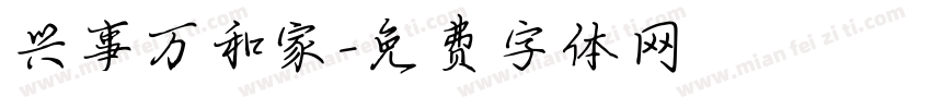 兴事万和家字体转换